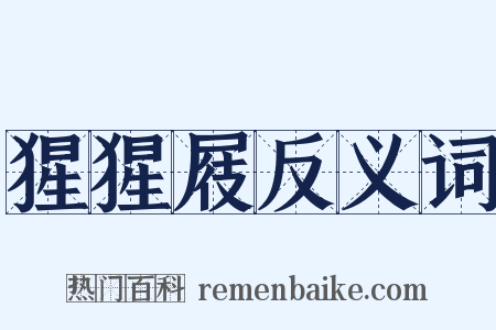 猩猩屐反义词是什么意思的图片